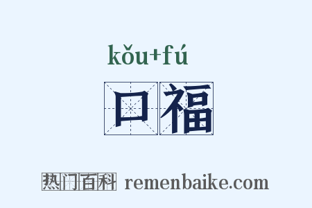 口福是什么意思的图片